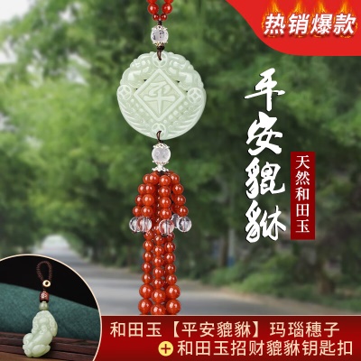 【平安】玛瑙穗+貔貅钥匙扣