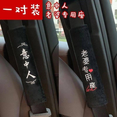 意中人+老婆专用座黑棉绒一对