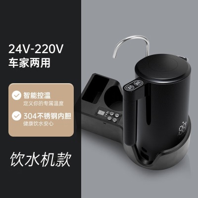 【24V+220V】+车载饮水机