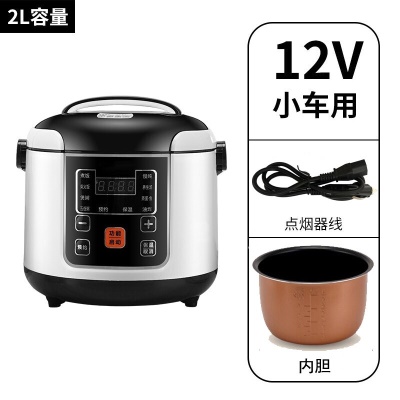 双内胆-12V车用电饭煲