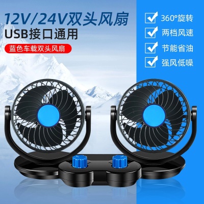 12v24v通用双头风扇加大号