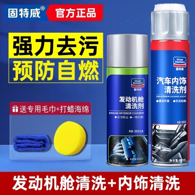 内饰清洗+发动机舱清洗剂